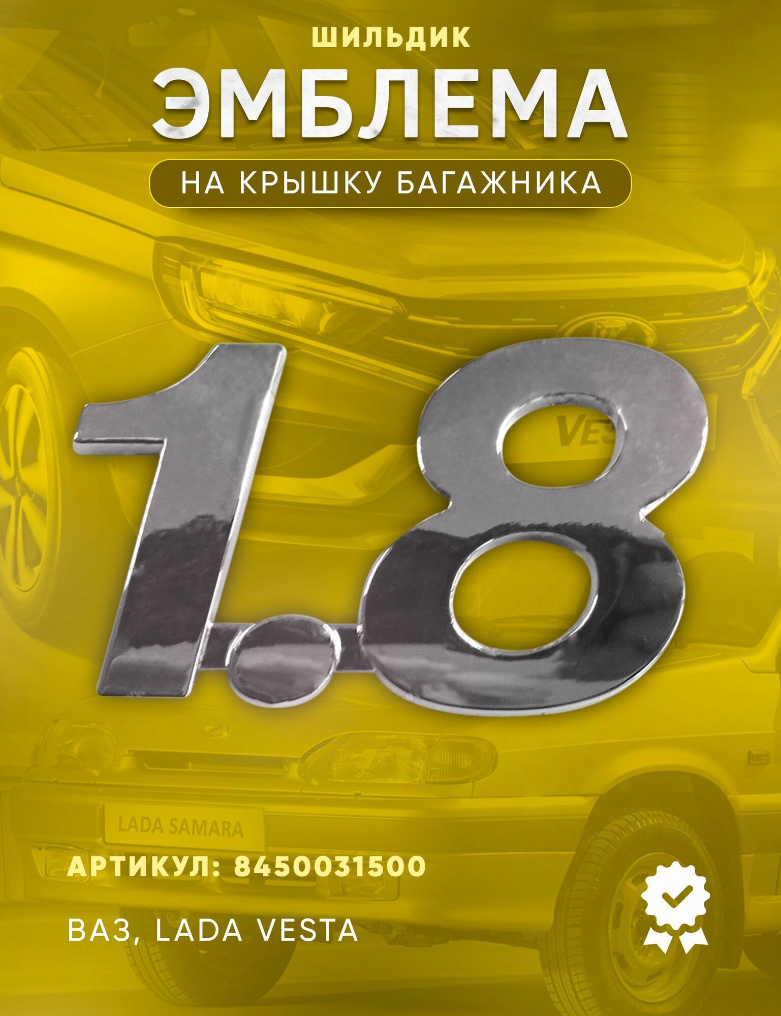 Эмблема на крышку багажника 1.8 (хром) для Lada Vesta. ᠌ ᠌᠌ ᠌ ᠌ ᠌ ᠌ ᠌