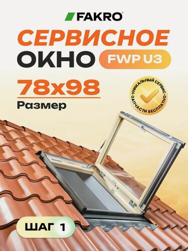 Изображение товара Распашное окно FAKRO FWP U3 78*98 (универсальное открывание - влево / вправо)