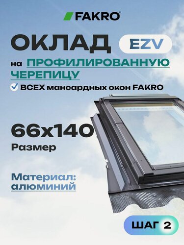 Изображение товара Оклад 66*140 EZV FAKRO для профилированной кровли
