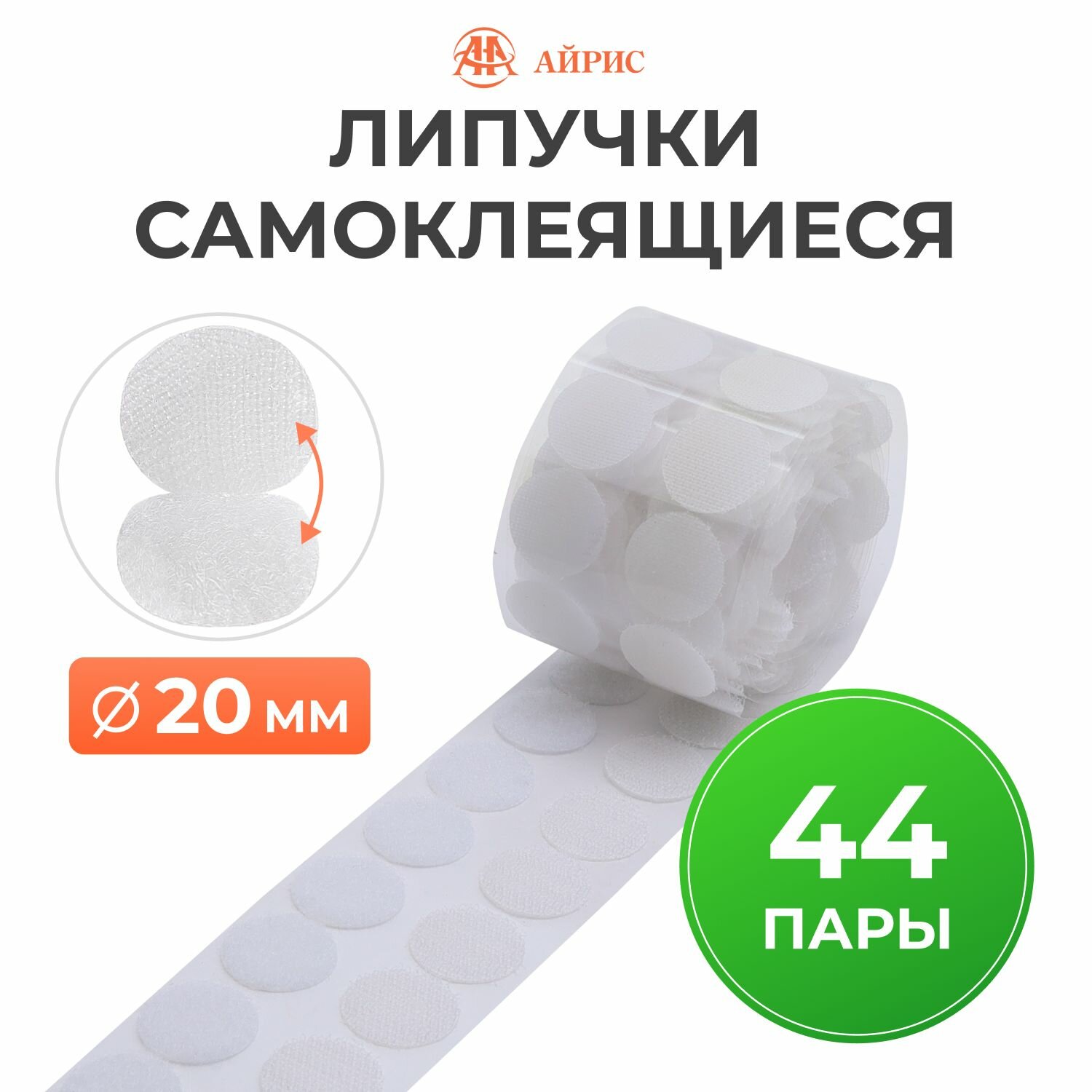 Липучки самоклеющиеся круглые 2 см, 44 пары, на ленте 1 м, 22 г/м², Айрис
