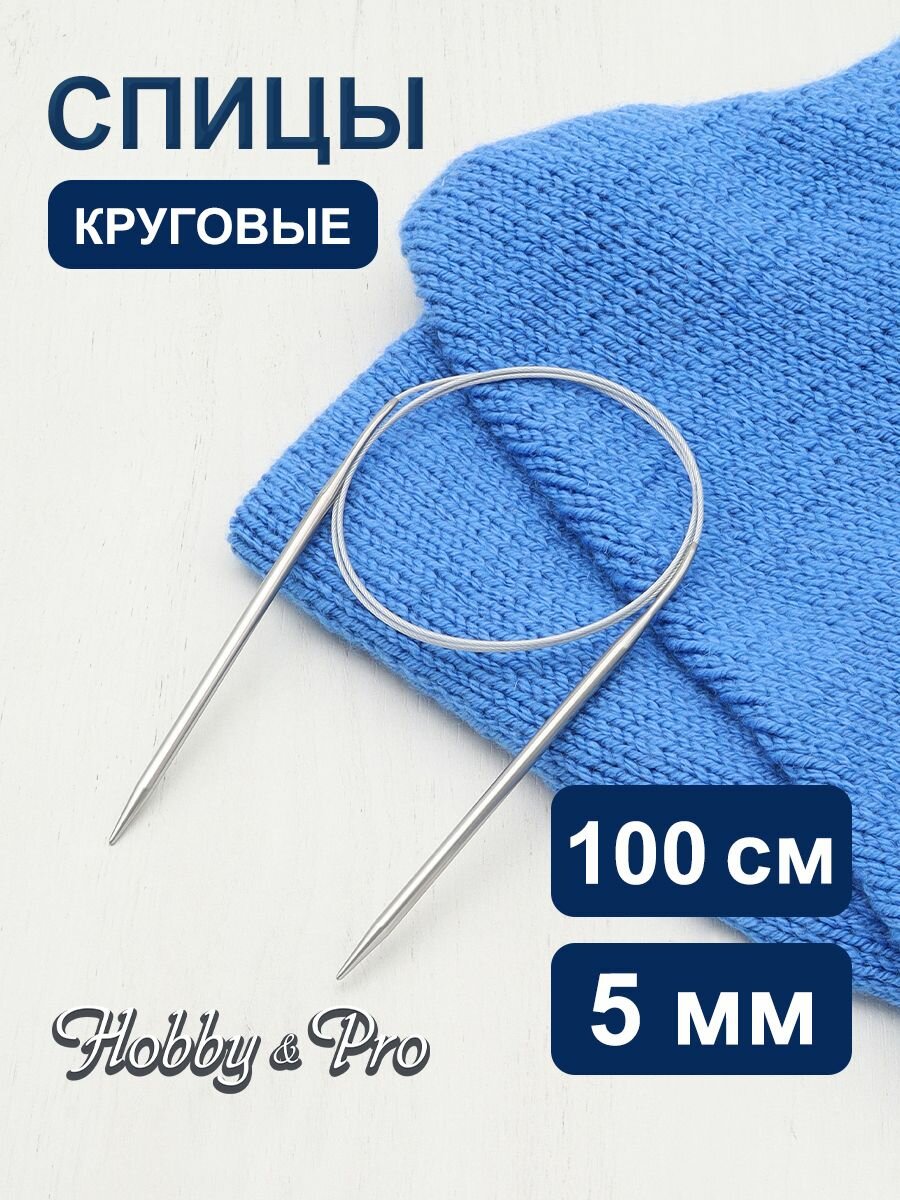 Спицы для вязания круговые 100 см*5 мм, металлические, Hobby&Pro