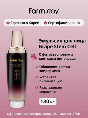 Изображение товара FarmStay Антивозрастная эмульсия для лица с фито-стволовыми клетками винограда Grape Stem Cell Emulsion 130 мл