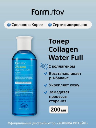Изображение товара FarmStay Интенсивно увлажняющий тонер для лица с коллагеном Collagen Water Full Moist Toner 200 мл