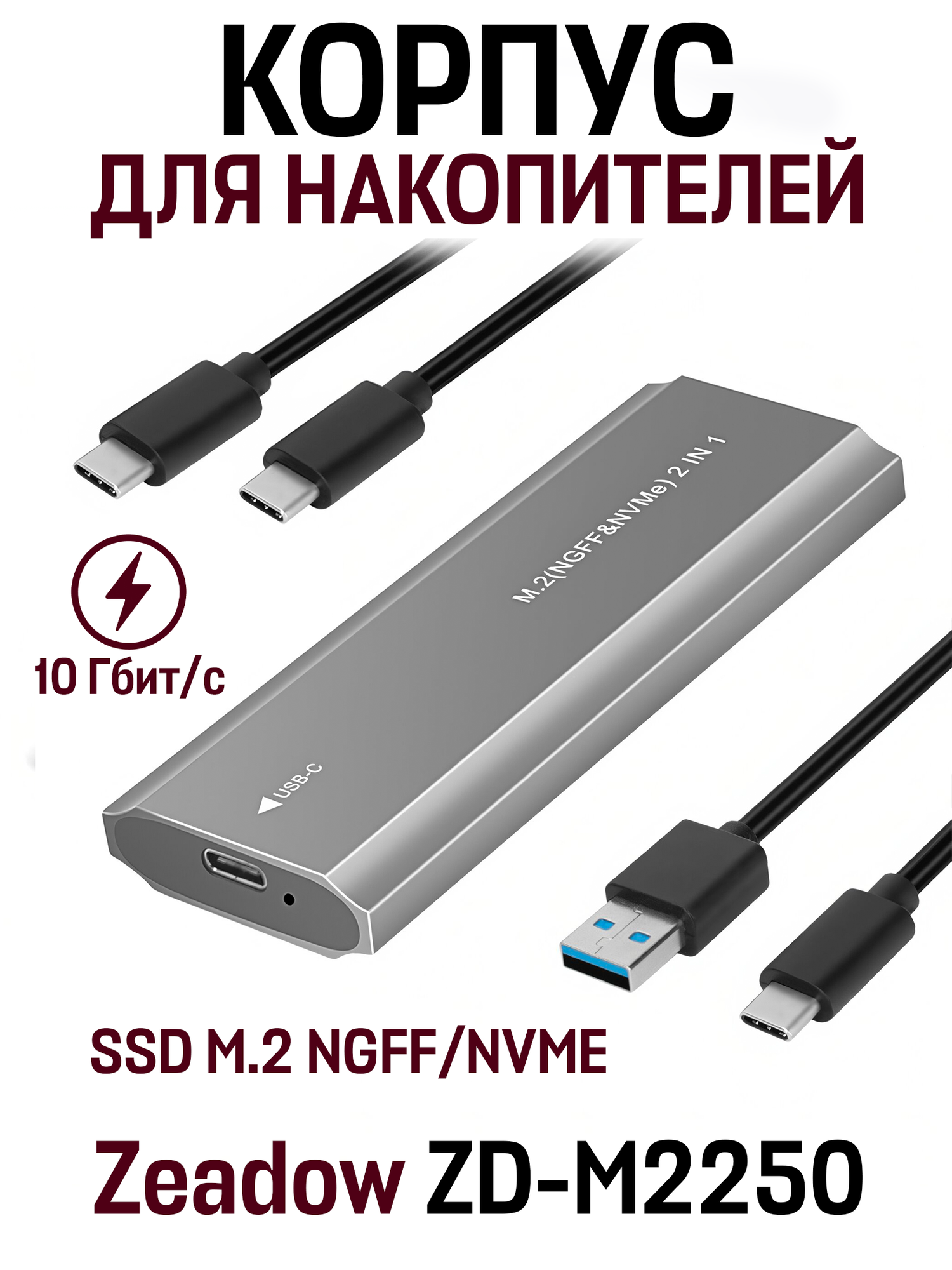 Внешний корпус для жесткого диска Бокс SSD M.2 NGFF/NVME Zeadow ZD-M2250 серый