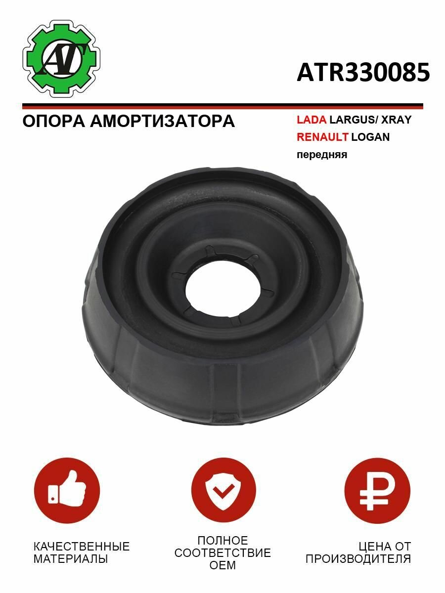 Опора амортизатора AT для LADA LARGUS XRAY и RENAULT LOGAN передняя
