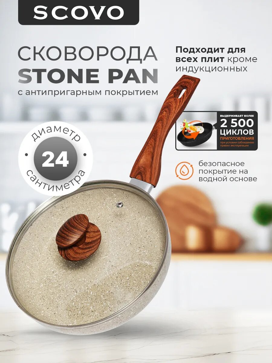 Сковорода с крышкой 24 см с антипригарным покрытием с фиксированной ручкой SCOVO Stone Pan