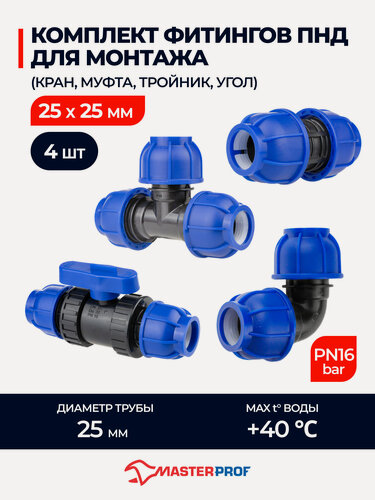 Изображение товара Комплект фитингов ПНД для монтажа 25х25 (кран, муфта, тройник, угол)