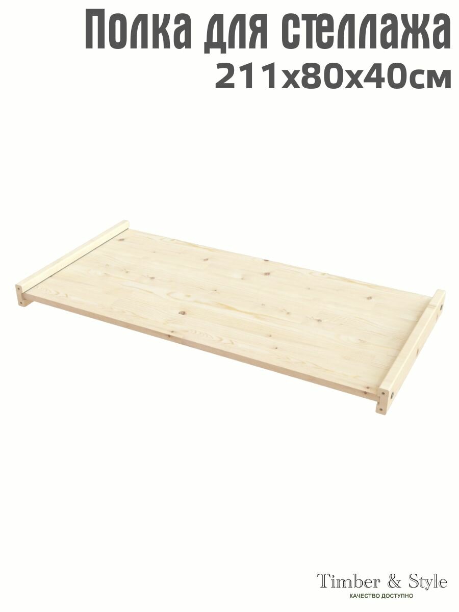 Полка деревянная Timber&Style для стеллажа 211х80х40 сосна сорт Экстра