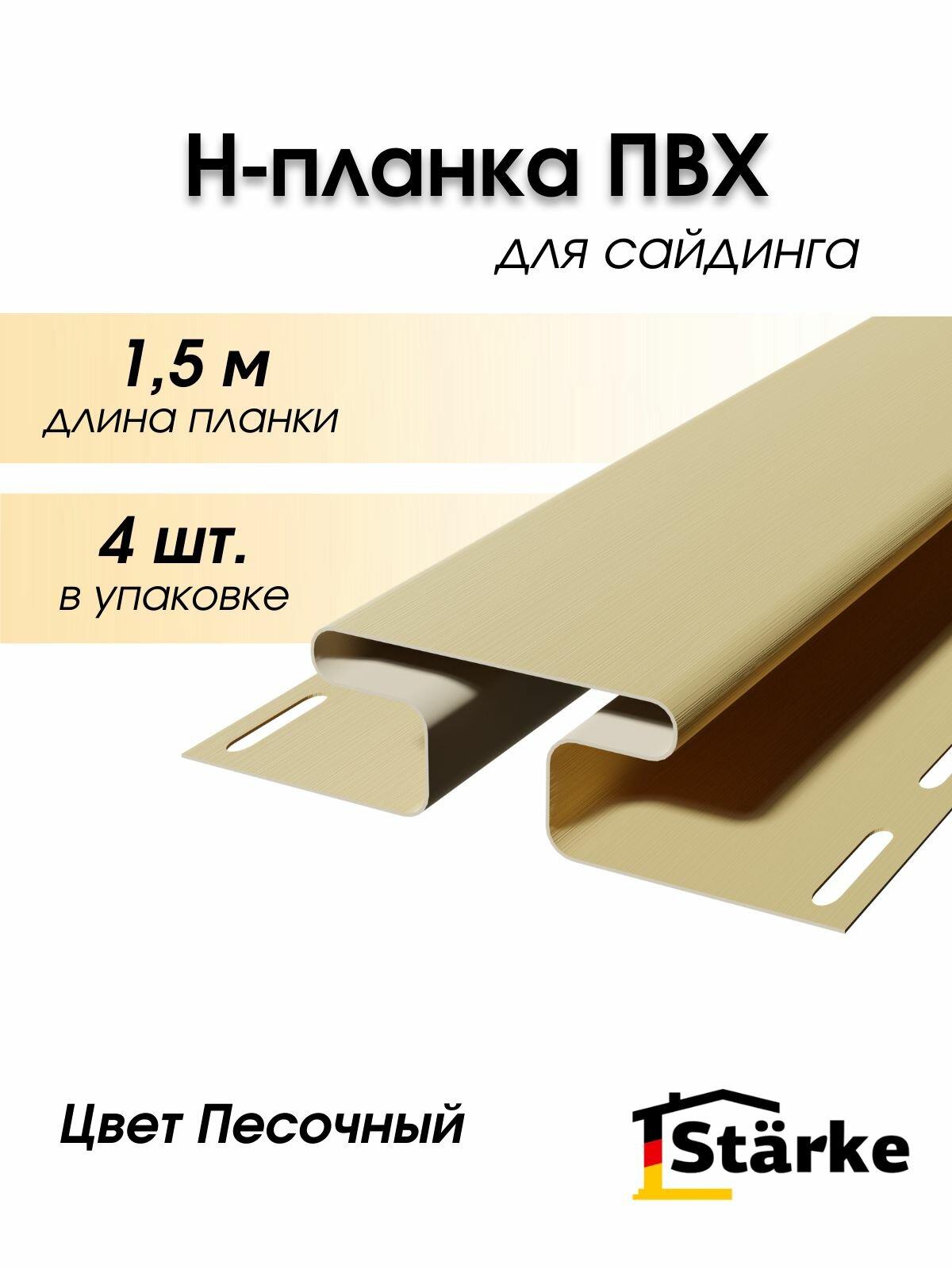 Н-профиль для сайдинга ПВХ Starke, цвет Песочный, 4 шт. по 1,5 м