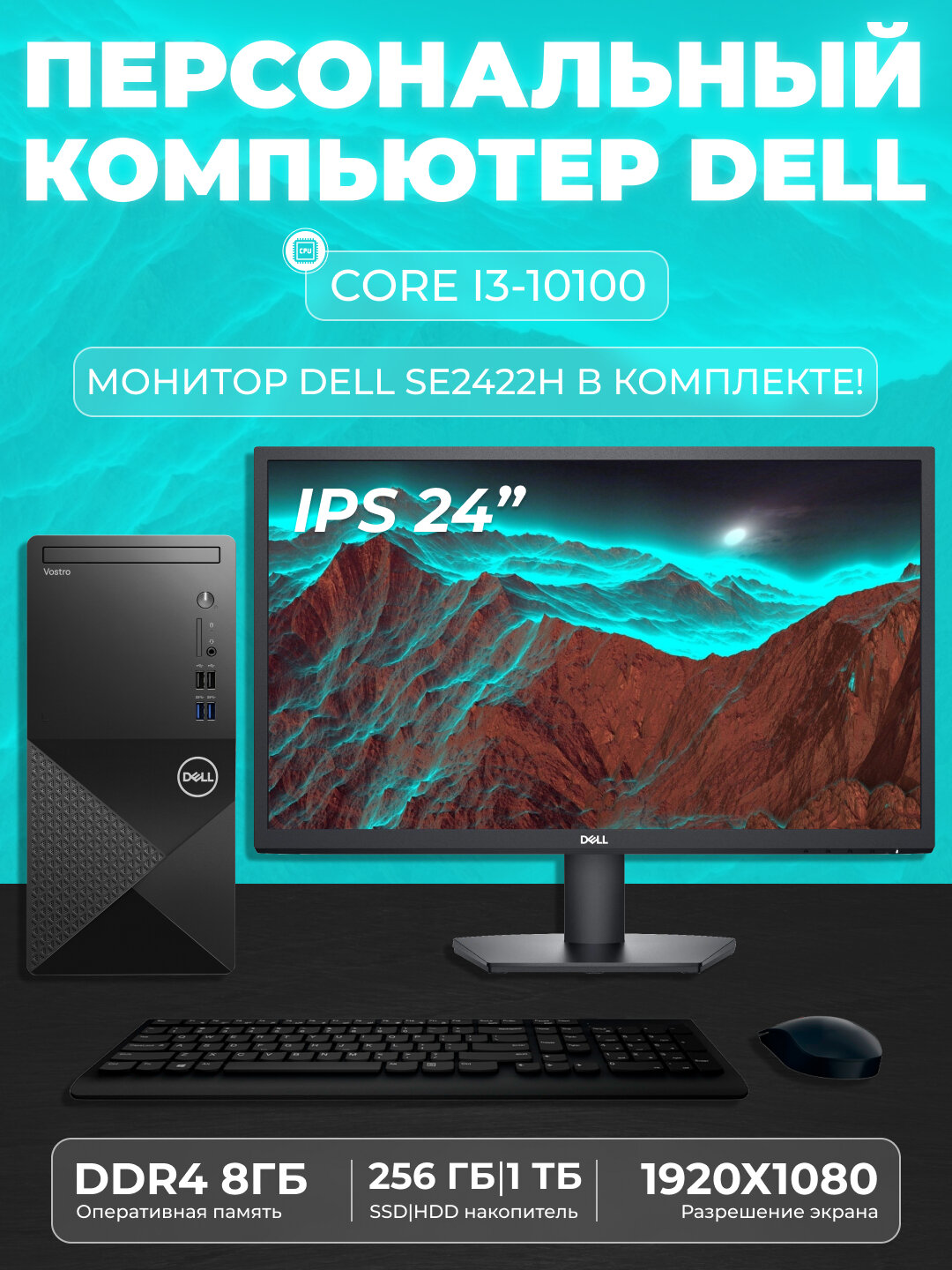 Компьютер Dell Vostro Desktop 3888/Core i3-10100/SSD 256GB/DDR4 8GB/ HDD 1TB/ монитор 24"