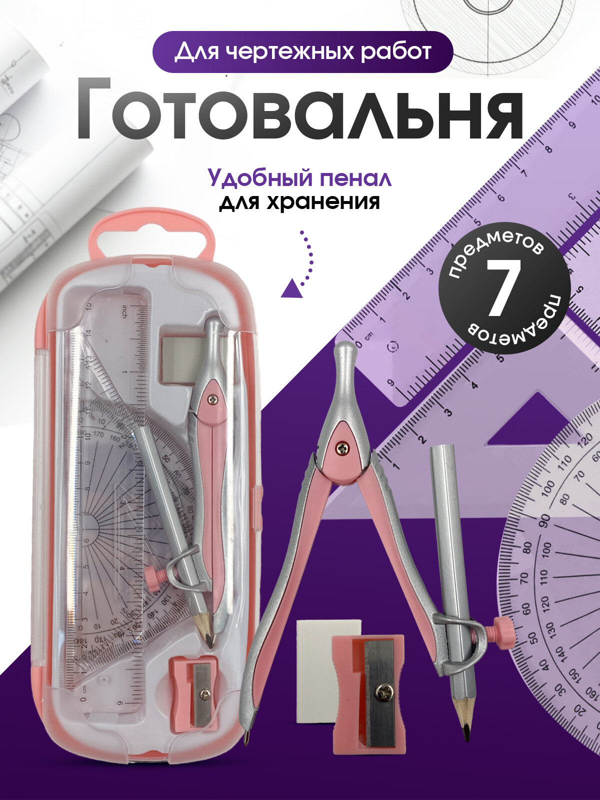 Набор для черчения школьный AXLER с циркулем и линейками 7 предметов