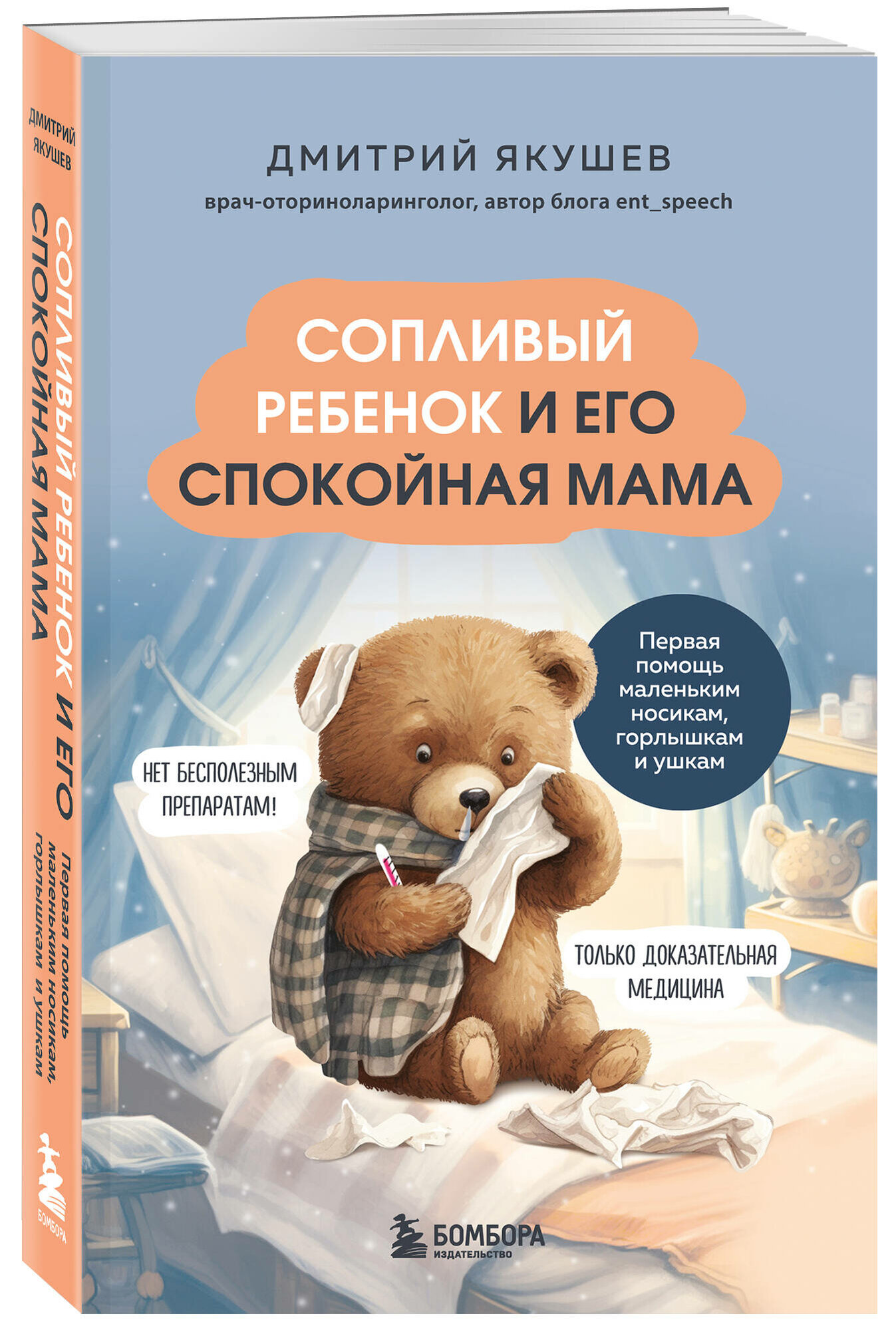 Якушев Д. И. Сопливый ребенок и его спокойная мама. Первая помощь маленьким носикам, горлышкам и ушкам