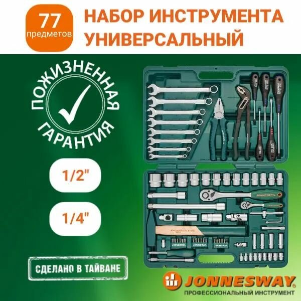 Набор инструментов Jonnesway S04H52477S