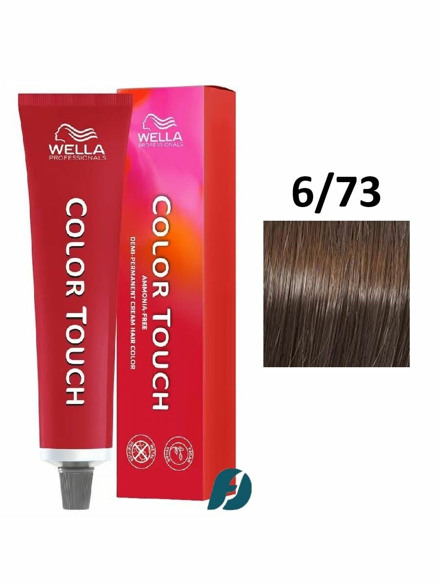 Wella Professionals Color Touch 6/73 интенсивное тонирование для волос - Средний палисандр, 60мл