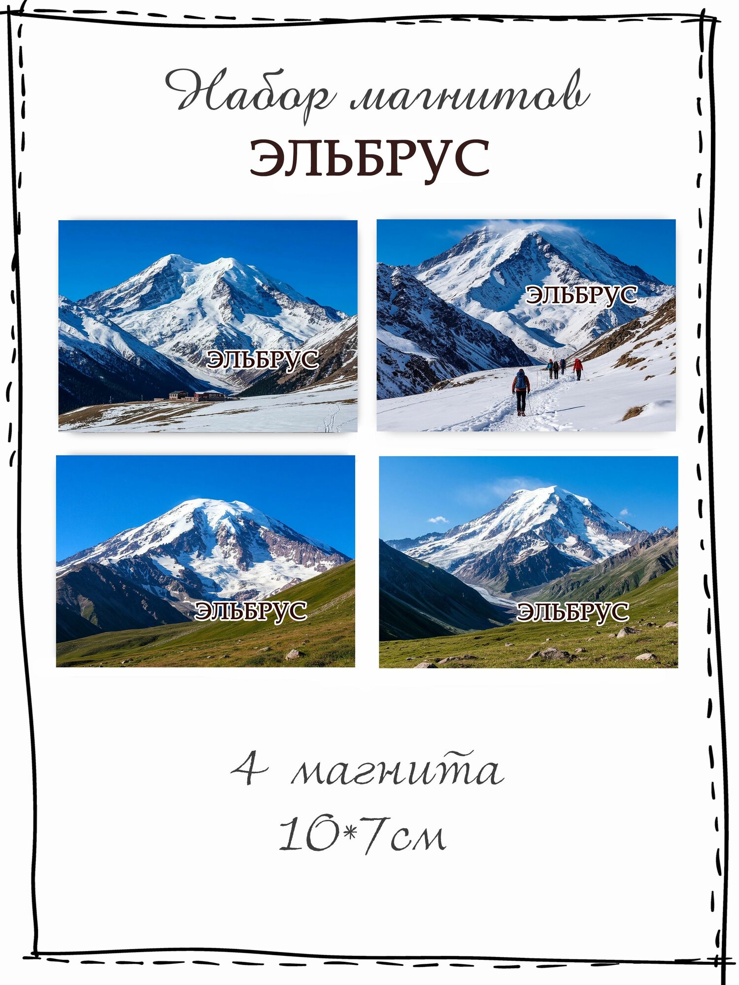 Набор магнитов на холодильник Эльбрус
