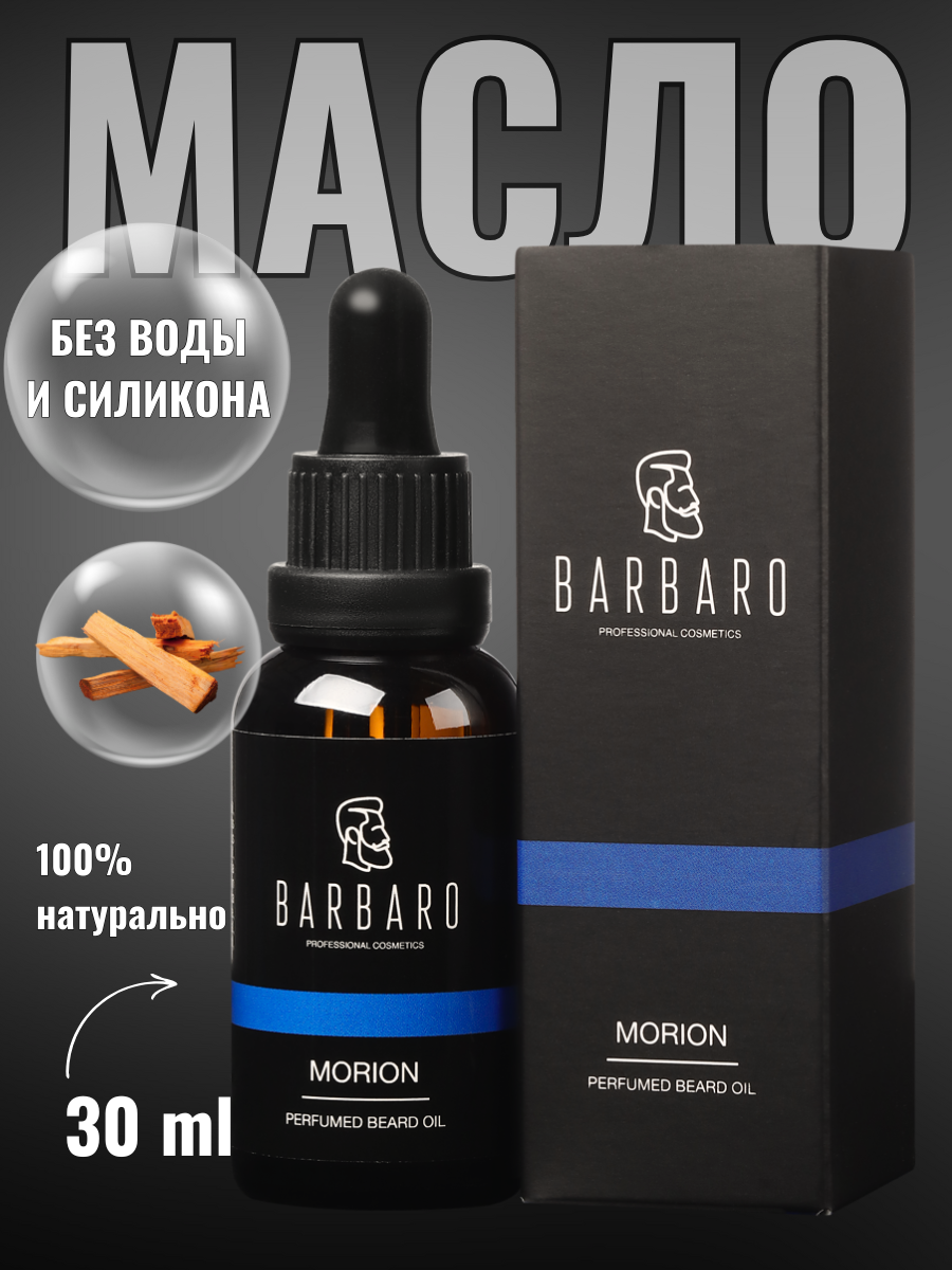 Масло для бороды Barbaro "Morion", парфюмированное, усиленное, с витамином Е, 30 мл