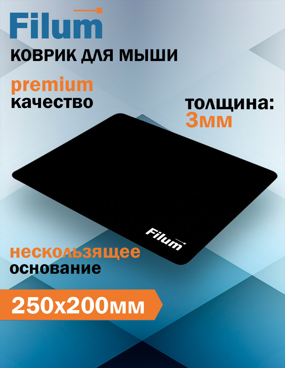 Коврик для мыши Filum FL-MP-S-BK-2 черный, 250*200*3 мм, ткань+резина.