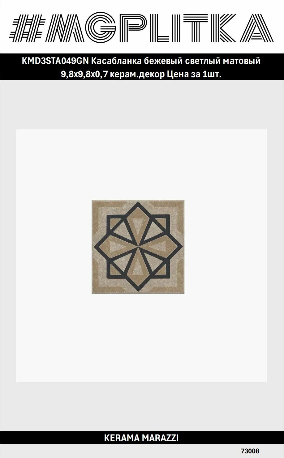 KMD3STA049GN Касабланка бежевый светлый матовый 9,8x9,8x0,7 керам. декор Цена за 1шт.