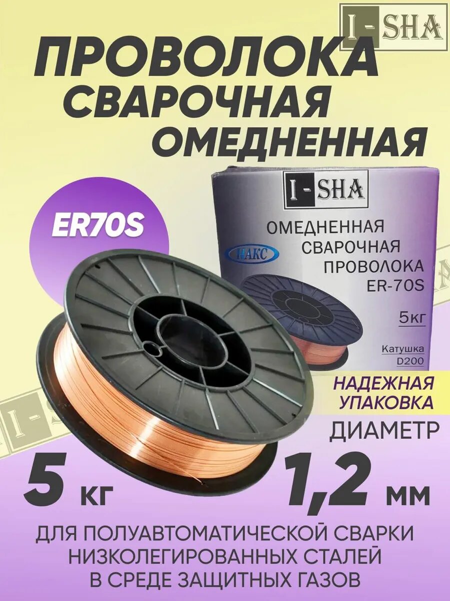 Проволока сварочная омедненная ИША ER70S д 1,2 мм 5кг