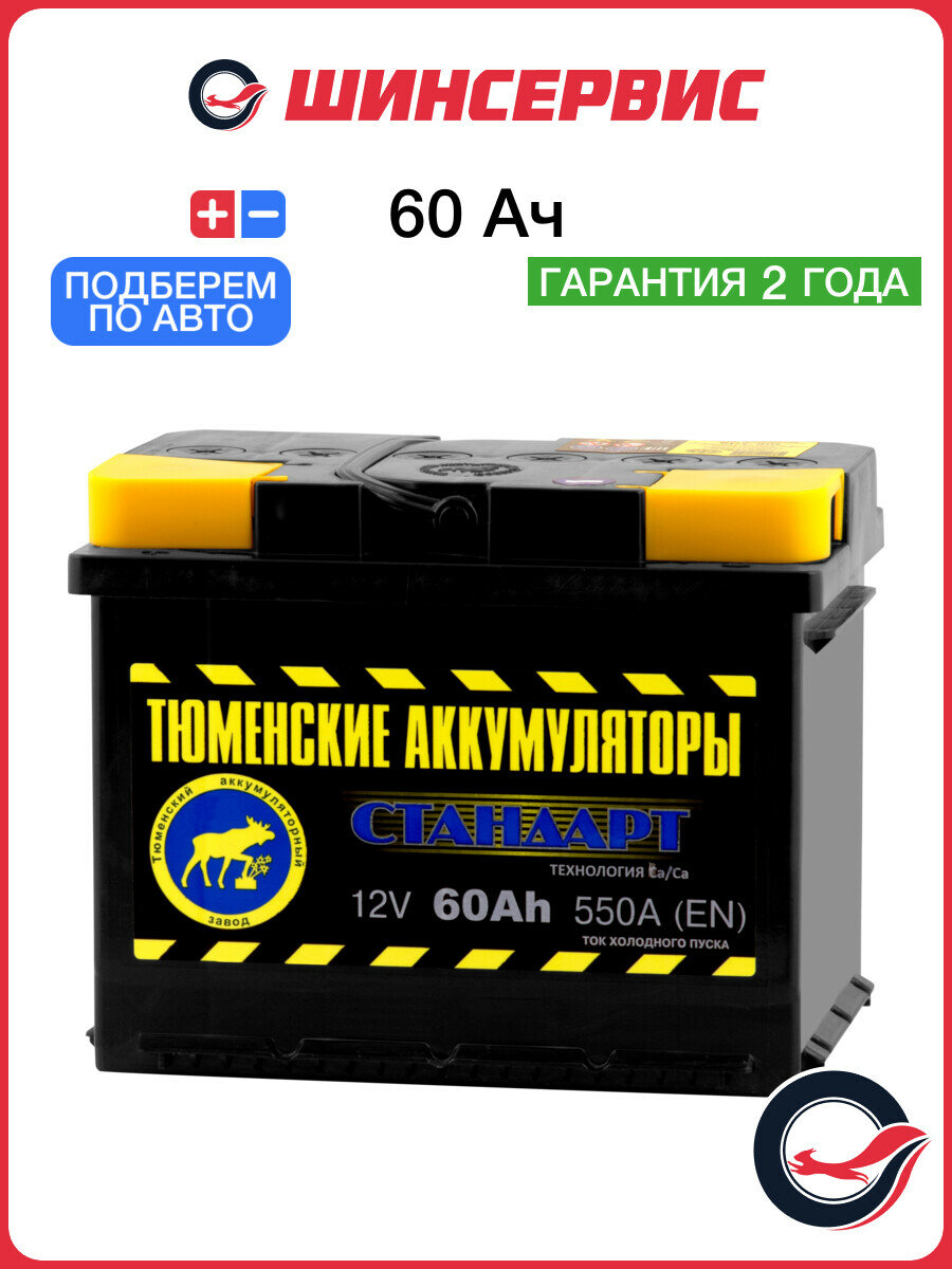 Автомобильный аккумулятор тюменские аккумуляторы стандарт 60 Ач 550 А прямая полярность 190x175x242 мм