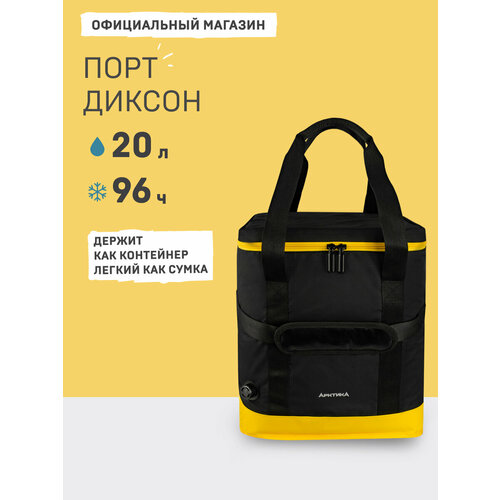 Арктика Термосумка Порт Диксон 010 20 л черный/желтый 40 см 31.5 см 24.5 см 1.2 кг