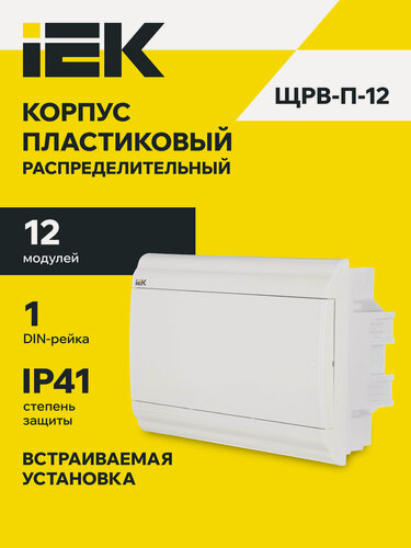 Изображение товара Корпус пластиковый встраиваемый IEK PRIME ЩРВ-П-12, 12 модулей, IP41, белый, 210x306x102мм