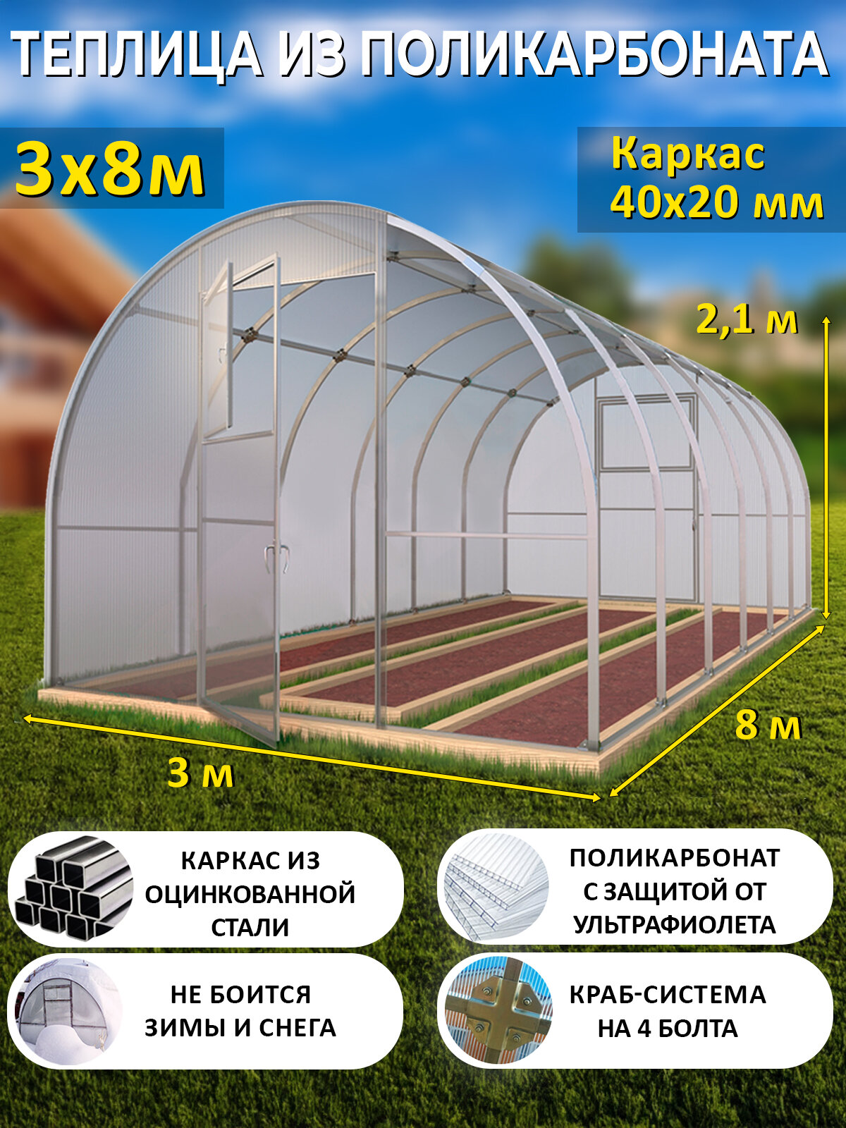 Теплица Арочная из поликарбоната 3 х 8 метров, оцинкованный каркас 40х20 мм - Боярская Люкс