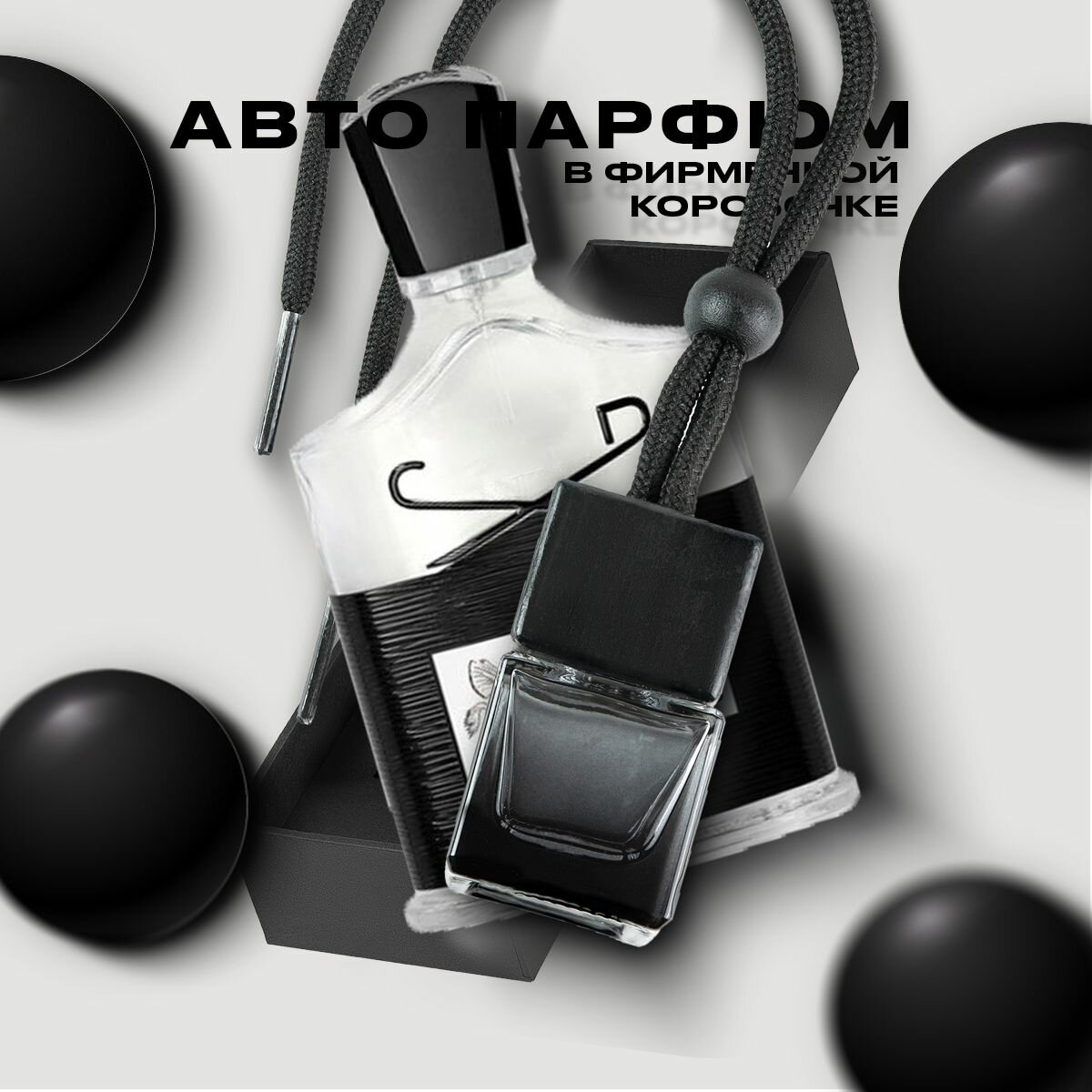 Ароматизатор в машину Aventus в подарочной коробочке от Черных Парфюм