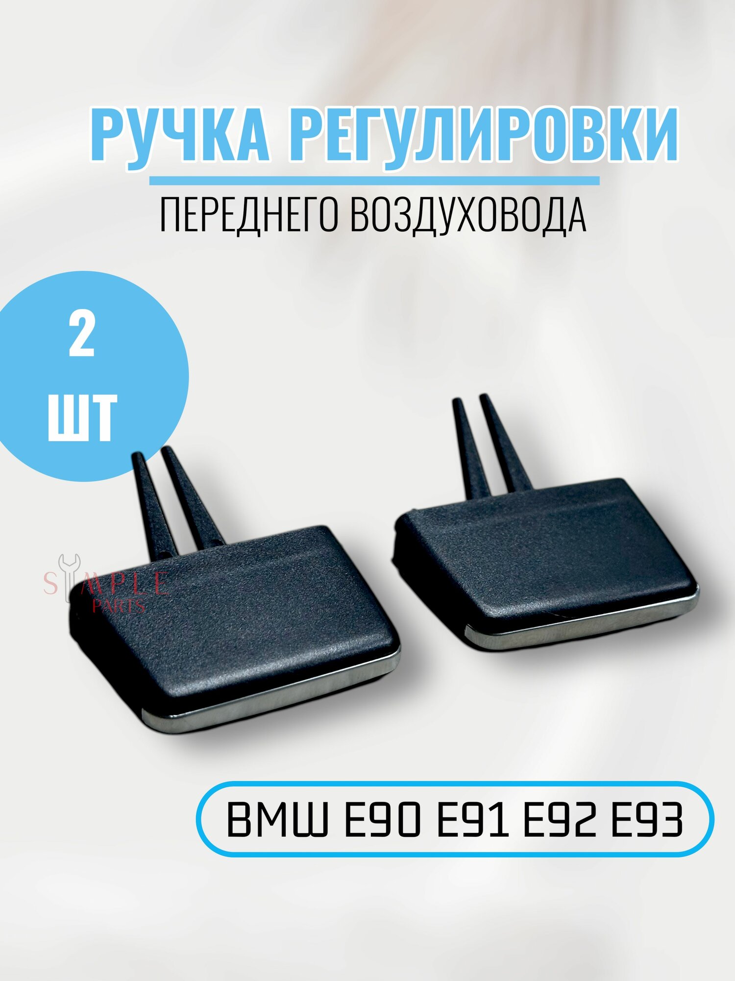 Ручка дефлектора воздуховода Е90 Е91 Е92 Е93 (2шт)