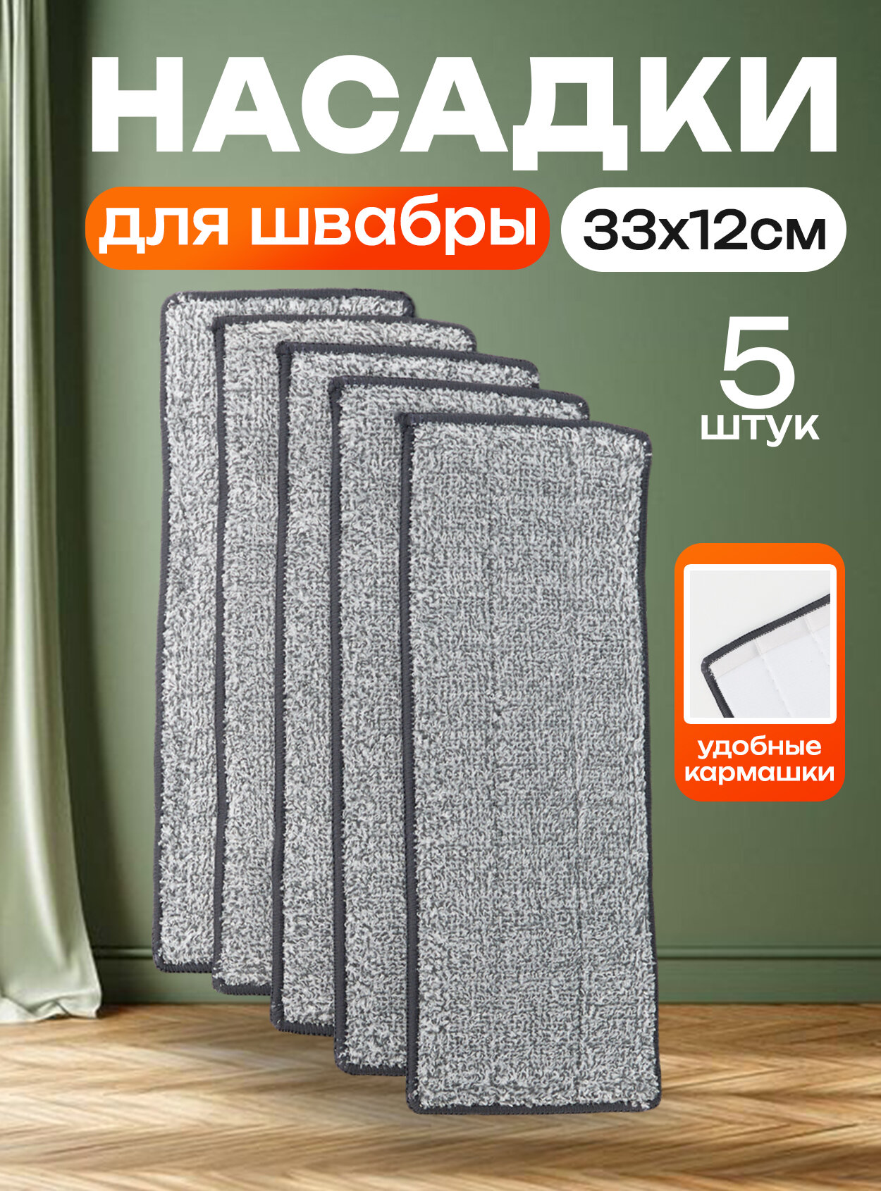 Сменная насадка МОП / тряпка для швабры для мытья пола из микрофибры