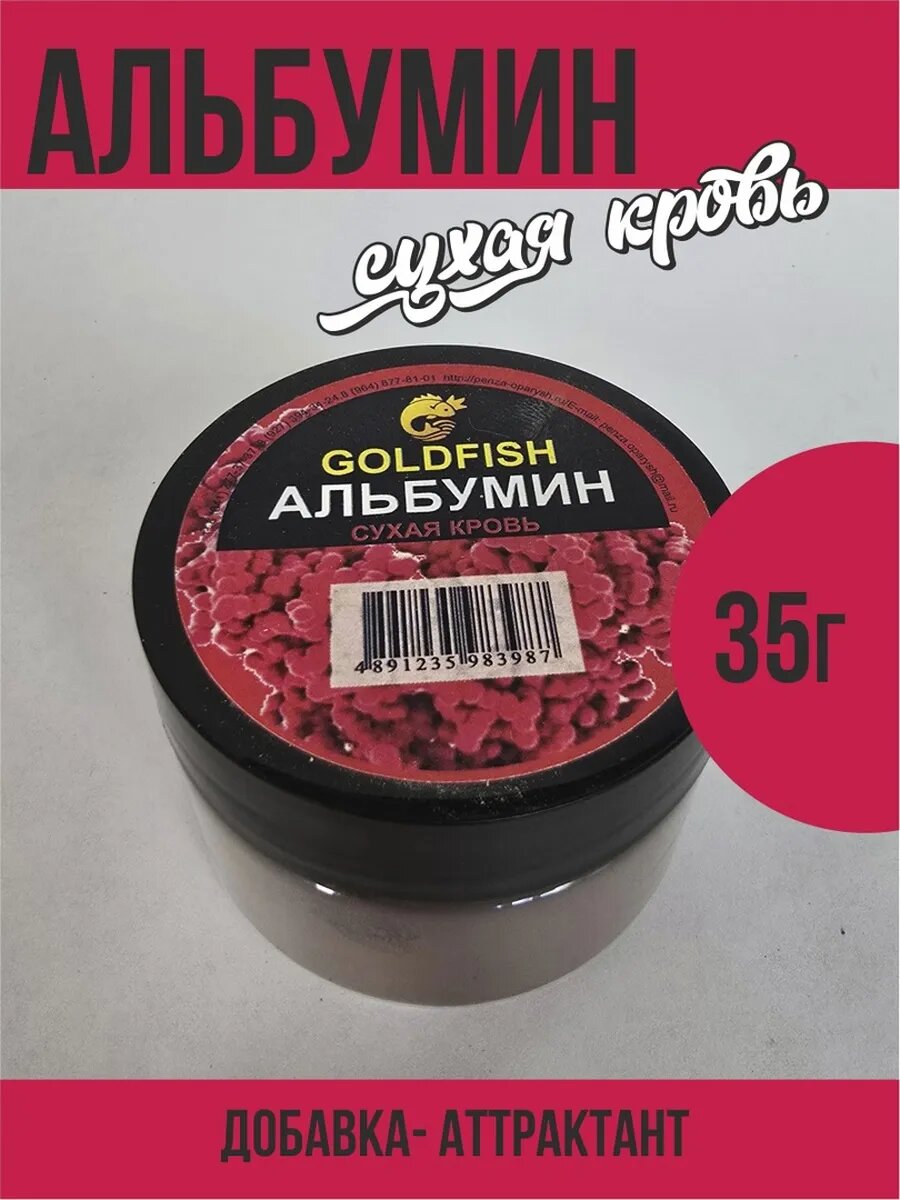 Альбумин сухая кровь для рыбалки