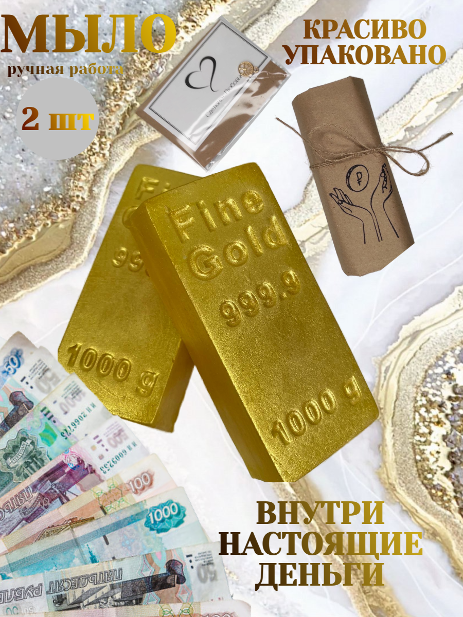 Денежное мыло "Слиток золота" с настоящими деньгами внутри/ подарок на праздники