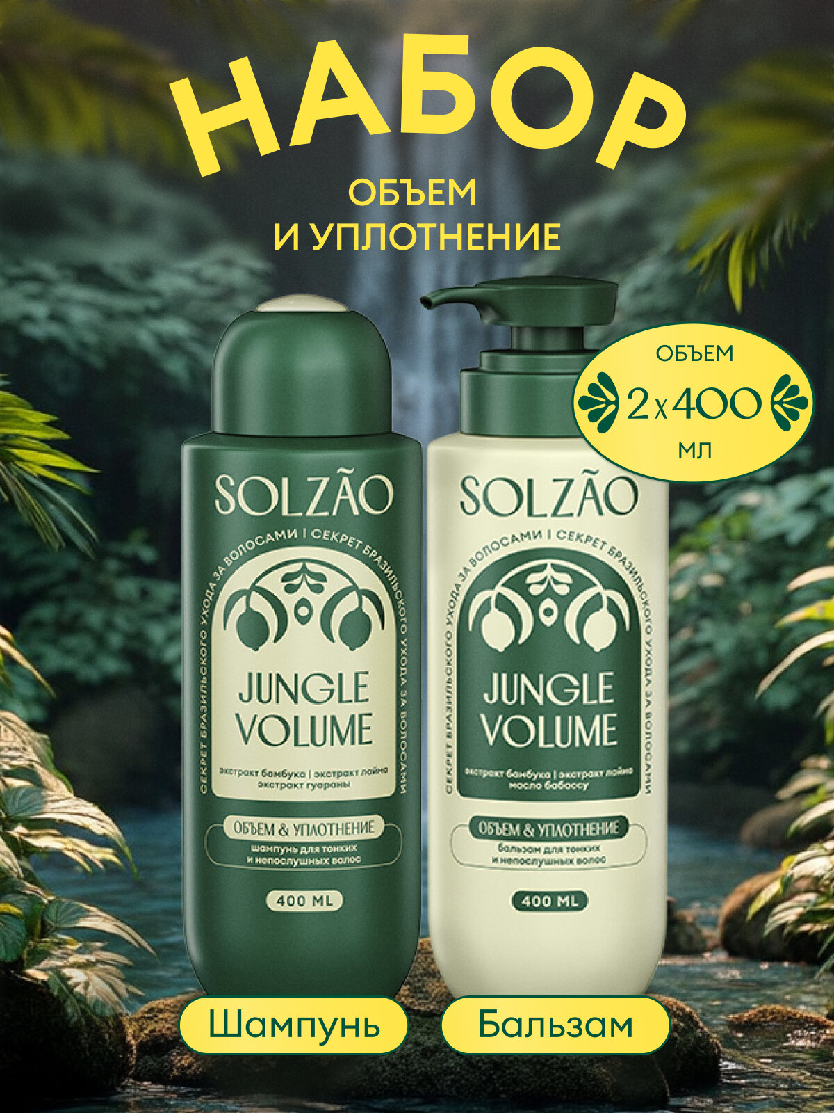 Solzao Бальзам для волос Объем от корней и уплотнение/ Шампунь для волос Объем от корней и уплотнение, 400 мл. х 2 шт.