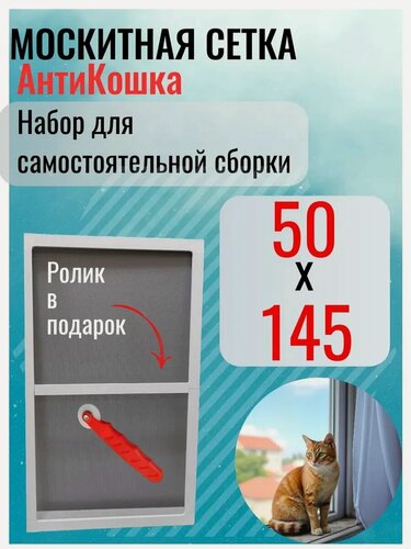 Изображение товара Москитная сетка на окно АнтиКошка 50х145 белый профиль