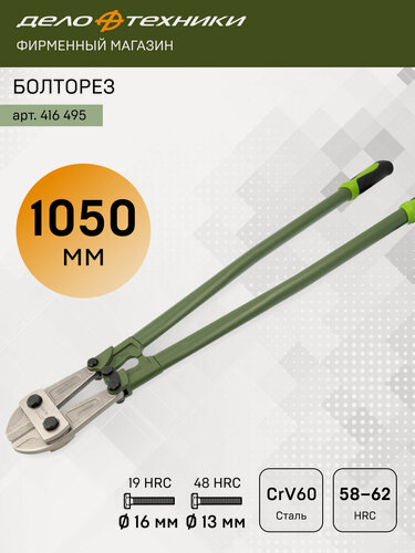 Изображение товара Болторез 1050 мм, Дело Техники, 416495