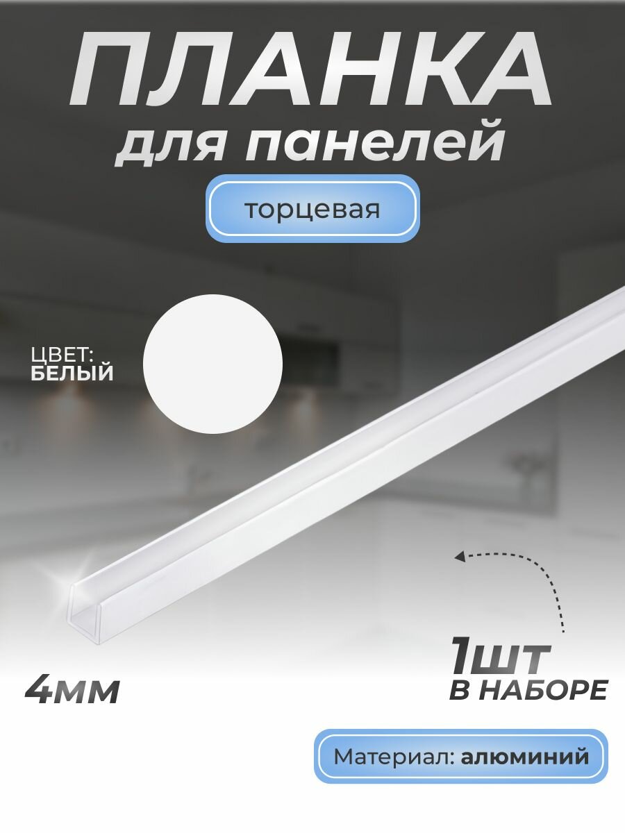 Планка д/панелей торцевая алюм. 1010 4 мм, белый