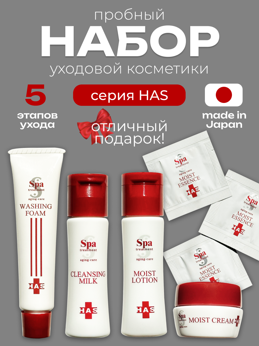 Подарочный набор уходовой косметики антивозрастная японская косметика стволовые клетки HAS Trial Set