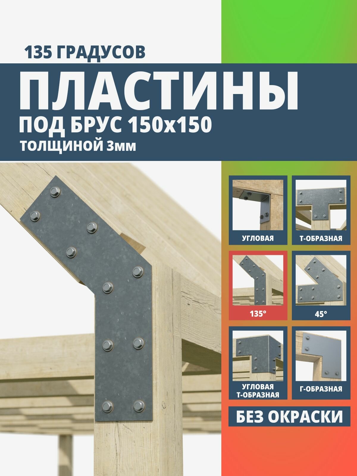 Пластина крепежная для бруса 150х150 3 мм. угол 135 град. 1 шт. ARSENAL PERGOLA мод. AR75PN31007-06.