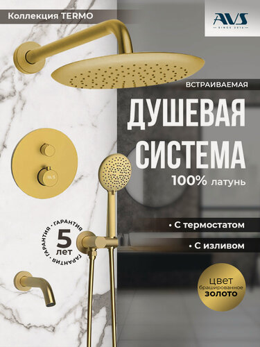 Изображение товара Встраиваемый душевой комплект скрытого монтажа AVS Termo с тропическим душем и смесителем, брашированное золото, латунь