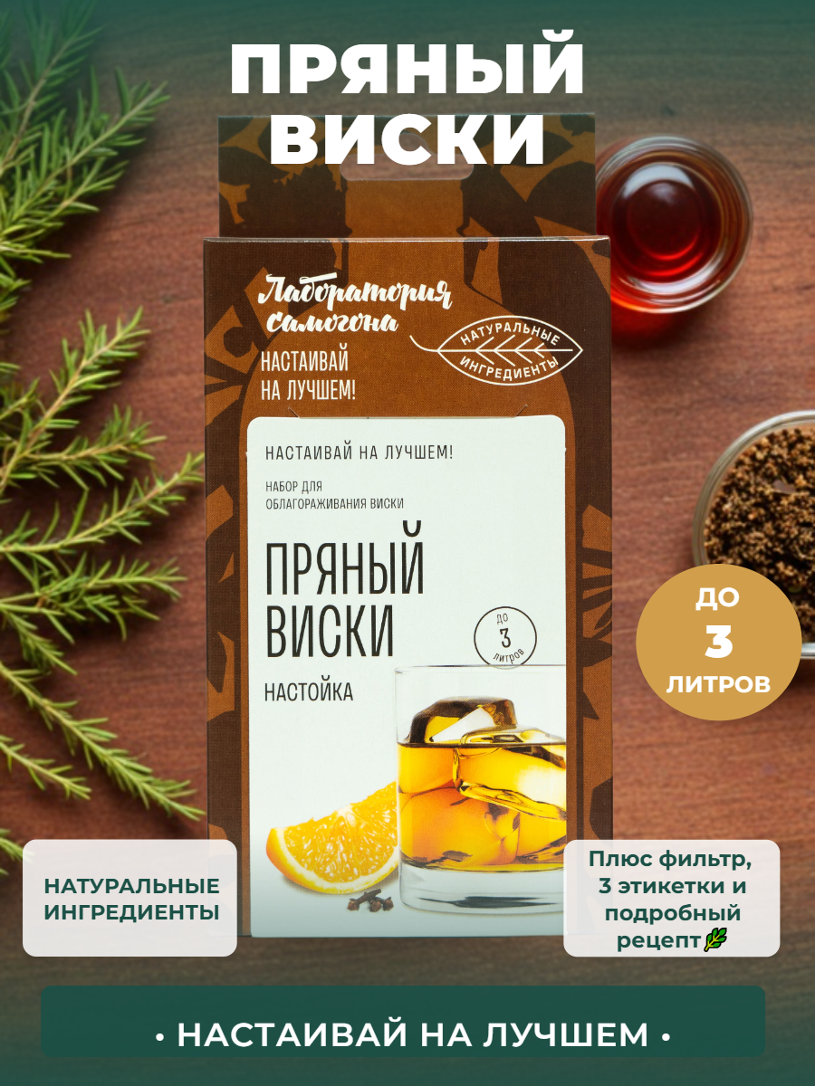 Настойка для самогона - набор для приготовления Пряный виски