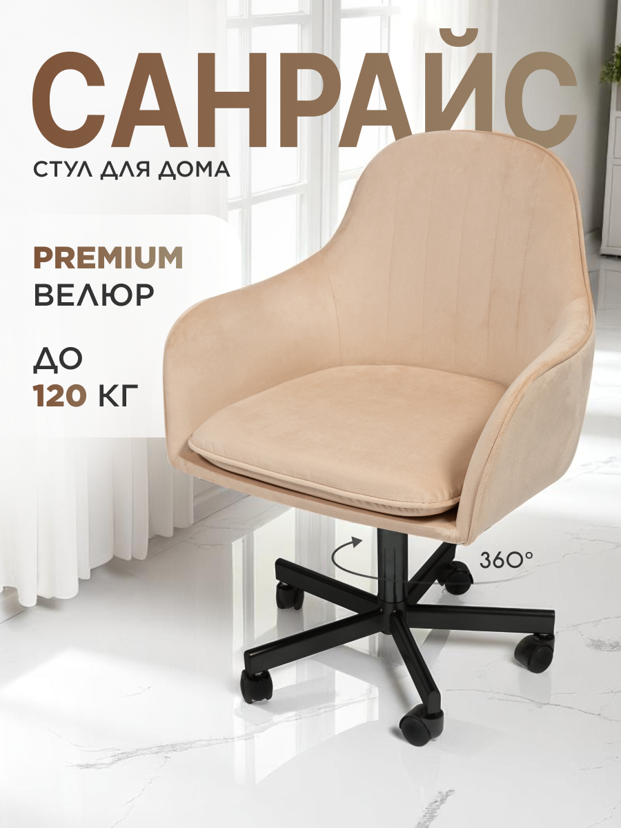 Стул для кухни, дома, офиса Санрайс, черное пятилучье, бежевый