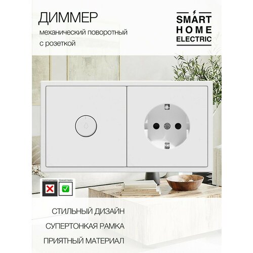 Диммер 220в поворотный с розеткой 2 поста белый 1кл1роз 2575₽