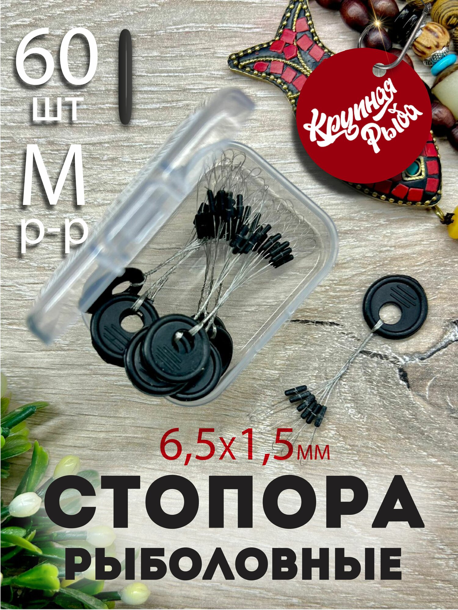 Стопора рыболовные. Набор для рыбака. Стопорки для поплавков размер М цилиндр 60шт