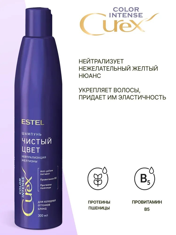 ESTEL / Curex Color Intense – Шампунь для холодных оттенков блонд нейтрализющий желтизну, 300мл, (арт: CR300/S4) — фото 1