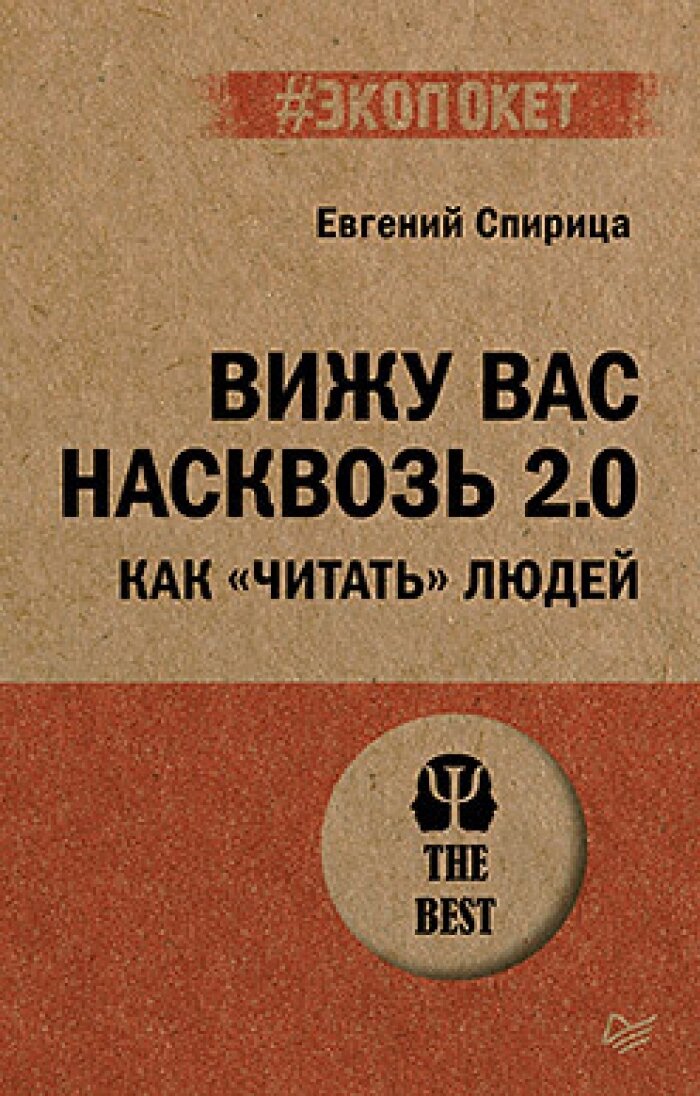 Вижу вас насквозь 2.0. Как "читать" людей (#экопокет)