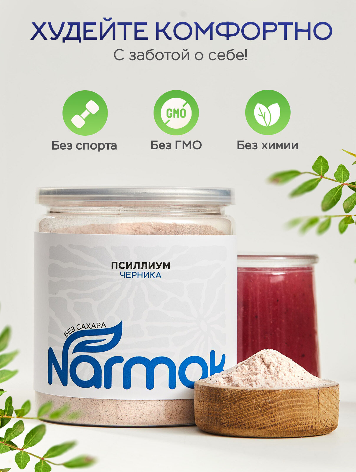 Псиллиум со вкусом черники 300гр Narmak Псиллиум порошок, очищающий напиток с клетчаткой, кисель — фото 1