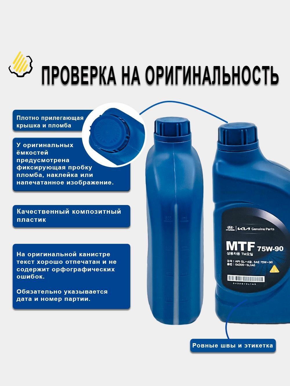 Масло трансмиссионное HYUNDAI KIA MOBIS MTF SAE 75W90 (1 л) Арт.04300-5L1A0 — фото 1