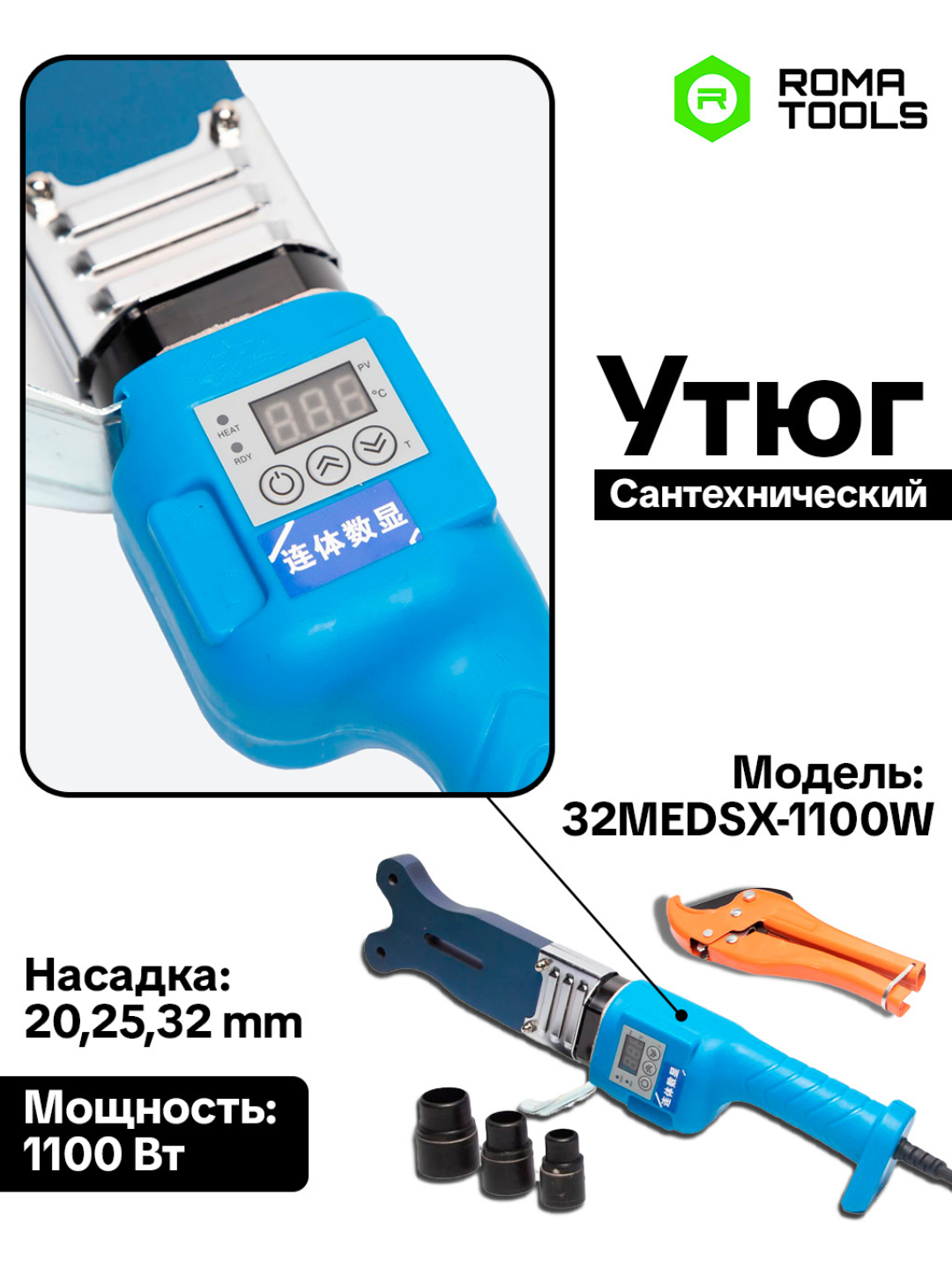 Аппарат для сварки пластиковых труб 1100Вт, насадки 20–32 мм