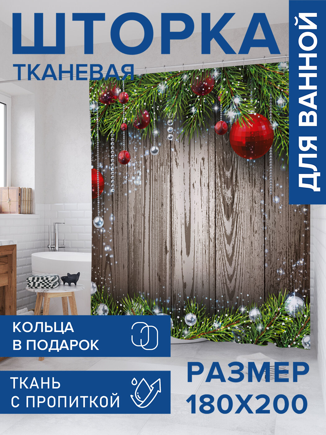 Штора в ванную тканевая с водоотталкивающей пропиткой / занавеска в душевую с рисунком 
