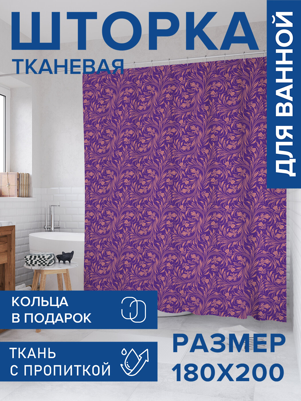 Штора в ванную тканевая с водоотталкивающей пропиткой / занавеска в душевую с рисунком 